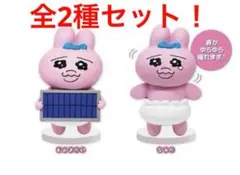 おぱんちゅうさぎ　ゆらゆらソーラーマスコットvol.1  全2種　最終値下げ＾＾
