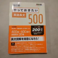 やっておきたい 英語長文 500 改訂版 - メルカリ