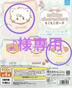 カプセルトイ　mikko characters もこもこポーチ 2種セット