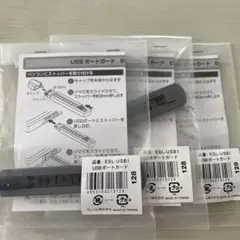 【新品/未使用品】USBポートガード/本体1個ストッパー6個×3セット　エレコム