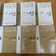 高校数学教科書 NEW ACTION LEGEND 数学 教科書問題集セット