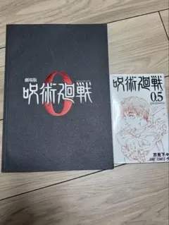 呪術廻戦 0 映画 パンフレット 入場特典