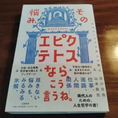 その悩み、エピクテトスなら、こう言うね。