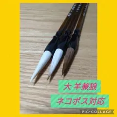 No.19 書道 習字 大筆 太筆 セット