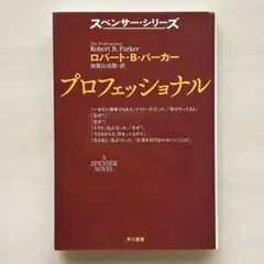 プロフェッショナル