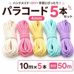 パラコード 4mm 10m×5本 5色セット コットンロープ 綿紐 DIY 手芸