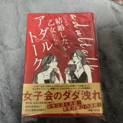 いつかは結婚したい乙女たちのアダルトーク
