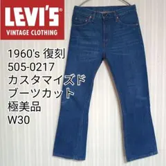 【希少】LEVI'S LVC 505 ワイドカスタム w30