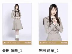乃木坂46 矢田萌華 40th制服 生写真 チュウヒキ