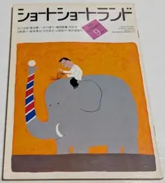 ショートショートランド 1983年9月号 赤川次郎 藤本義一 筒井康隆