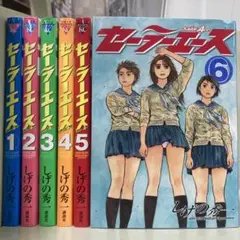 【漫画喫茶落ち】全巻 セーラーエース　全6巻セット　しげの秀一