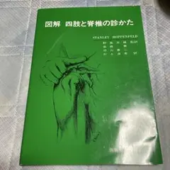 図解 四肢と脊椎の診かた　医学 参考書