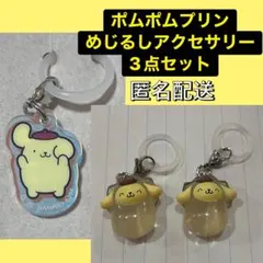 サンリオ ポムポムプリン めじるしアクセサリー 3点セット