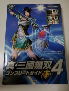 攻略本　真三國無双4 猛将伝&コンプリートガイド下　プレステ2