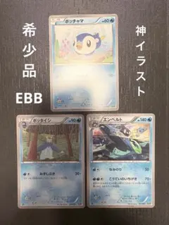 ポケモンカード ポッチャマ ポッタイシ エンペルト EBB 希少品