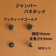 ジャンパーバネホックアンティーク50セット