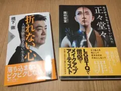 折れない心 & 正々堂々 セット