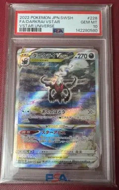 ダークライVSTAR SAR PSA10