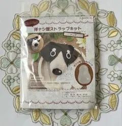 洋ナシ型ストラップキット　ドッグ