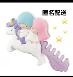 【未開封】ハッピーセットリトルツインスターズ　キキ＆ララのユニコーンコーム