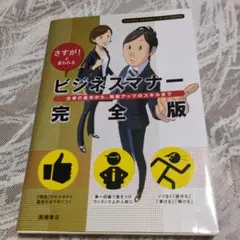 ビジネスマナー 完全版