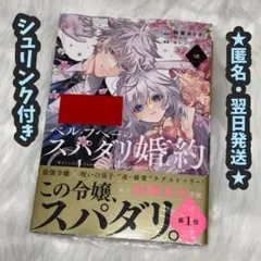 【8】ベルプペーのスパダリ婚約 2巻 シュリンク付き