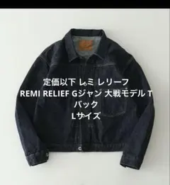 大戦モデル デニムジャケット