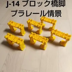 J-14 ブロック橋脚　プラレール イエローブリッジ 6個セット　橋桁