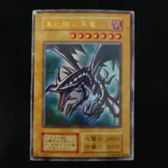 遊戯王　真紅眼の黒竜　初期　ウルトラ　ダメージ品