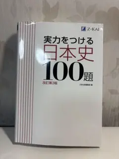 実力をつける日本史100題 改訂第3版