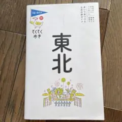 東北