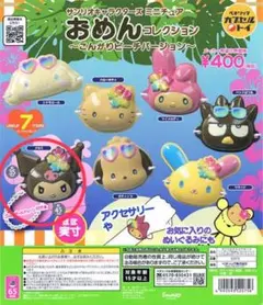 サンリオキャラクターズミニチュアおめんコレクションこんがりビーチバージョンクロミ