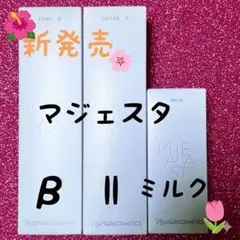 新発売】ナリス化粧品（コンクβ・ローションlI・ミルク） - メルカリ