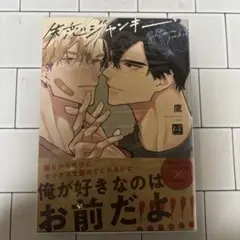 失恋ジャンキー コミックス 鷹