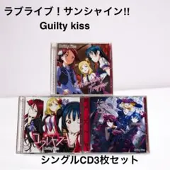 ラブライブサンシャイン Guilty Kiss シングルCD3枚セット