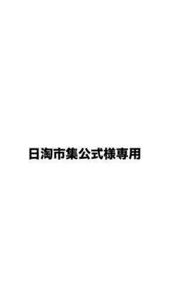 2026年最新】日淘市集 専用の人気アイテム - メルカリ
