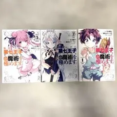 2026年最新】転生したら第七王子だったので、気ままに魔術を極めますの
