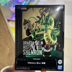 ドラゴンボール HISTORY BOX 神龍