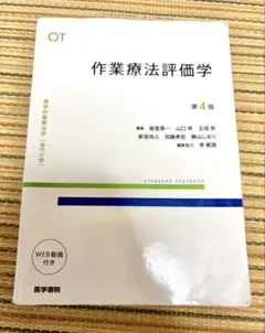 標準作業療法学 専門分野 作業療法評価学 第4版 医学書院