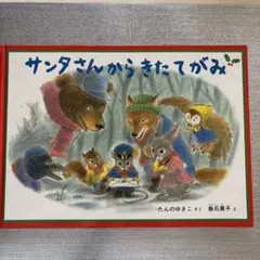 サンタさんからきたてがみ
