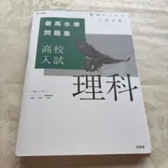最高水準問題集 高校入試 理科