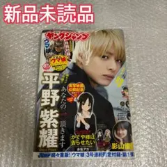 ヤングジャンプ　No.2028 特大号38 平野紫耀　シュリンク付き