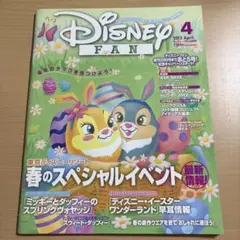 ディズニーファン 2012年4月号