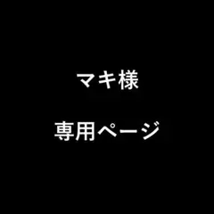 マキ様　専用ページ②