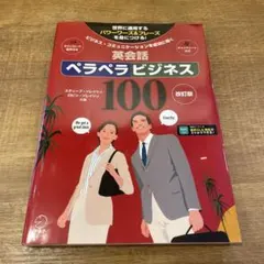 改訂版 英会話ペラペラビジネス100