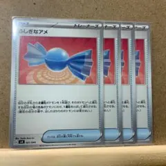 ふしぎなアメ 4枚 まとめ売り50円引き ポケモンカード 021/044