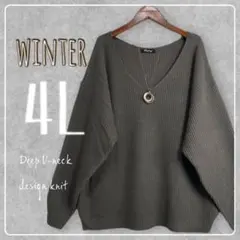 新品♪4L大きいサイズ♪深Vネックデザインニット♪チャコール
