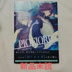 【新品未読・初版】ピオフィオーレの晩鐘　公式ビジュアルファンブック 新品未読・初版】ピオフィオーレの晩鐘 公式ビジュアルファンブック