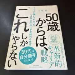 50歳からは、これしかやらない 大塚寿