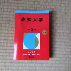 2026年最新】高知大学赤本の人気アイテム - メルカリ